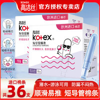 kotex 高洁丝 卫生棉条导管式大姨妈卫生巾量多内置隐形游泳神器月经棉棒