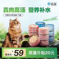 有鱼猫罐头猫零食营养成猫幼猫金枪鱼口味猫咪高汤罐头80g*12 【零食罐】金枪鱼口味80g*12罐