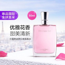 兰蔻 奇迹梦幻香氛香水50ml 清新甜美