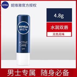 NIVEA 妮维雅 男士润唇膏无色护唇油滋润补水保湿防干裂淡化唇纹4.8g正品