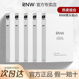 RNW 如薇 鼻贴黑头铲祛黑头粉刺深层清洁导出液收缩毛孔温和