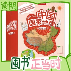 《给孩子的中国国家地理》（礼盒装、共8册）