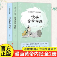 黄帝内经漫画版 漫画讲透黄帝内经 上下册全2册