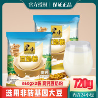 百亿补贴：黑牛 高钙豆奶粉720g袋装经典原味豆浆粉非转基因维他命速溶黄豆粉