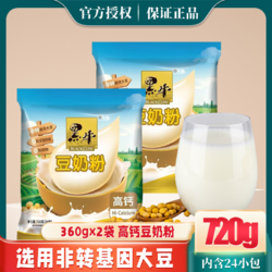 黑牛 高钙豆奶粉720g袋装经典原味豆浆粉非转基因维他命速溶黄豆粉