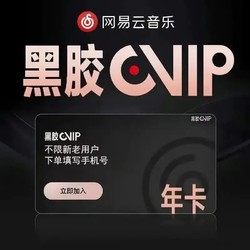 NetEase CloudMusic 网易云音乐 黑胶VlP年卡 12个月