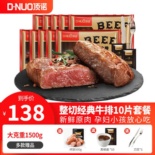 顶诺（DNUO） 家庭牛排西冷整切牛肉10片套餐牛肉生鲜冷冻国产1500g调理