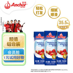 Anchor 安佳 新西兰进口 动物奶酪淡奶油稀奶油250ml*3 冷藏烘焙奶茶DI