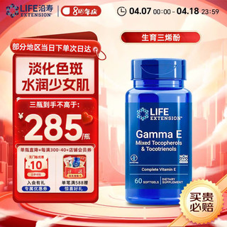 Life Extension 沿寿Life Extension广谱维生素E生育三烯酚VE生育酚抗氧化美白淡斑精华美国进口