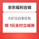  先领券再剁手：京东实测0.87元白条红包！京东领6减5元优惠券！　