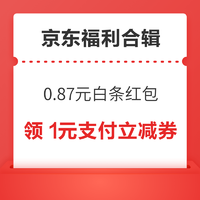 京东实测0.87元白条红包！京东领6减5元优惠券！