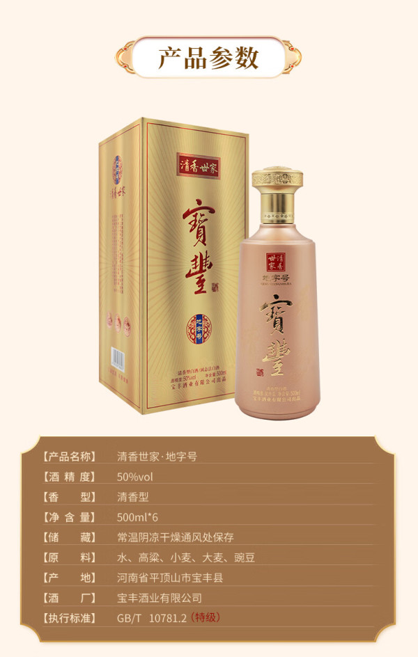 宝丰酒 50度 清香世家 地字号500ml*6瓶 整箱装清香型白酒 50%vol 500