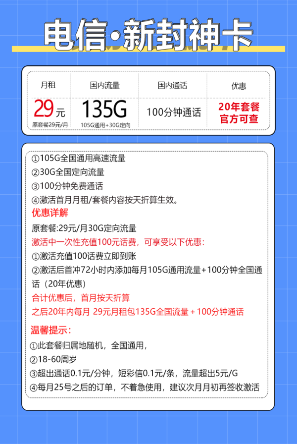 CHINA TELECOM 中国电信 封神卡 20年29元月租（135G全国流量+100分钟通话） 激活送10元红包