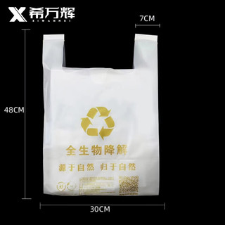 希万辉 商用超市环保全降解购物袋外卖手提袋【30*48cm50个】XWH-A0318