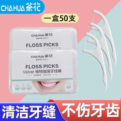 CHAHUA 茶花 牙线棒一次性家用便携剔牙神器细滑牙缝护理牙签家庭耐用清洁