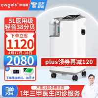 欧格斯 5L升医用制氧机家用老人吸氧机十大排名高氧浓度便携式高原氧气机OZ-5-01XW0