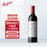 奔富BIN407赤霞珠红葡萄酒澳洲  750ml