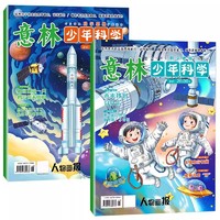 《意林少年科学杂志》（2024年，全2册）