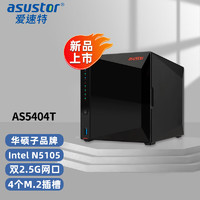 ASUSTOR 爱速特 AS5404T 4盘位NAS网络存储器私有云盘家用公司文件共享nas存储器