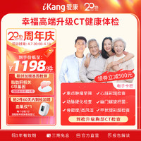 爱康国宾 幸福高端 升级CT 中老年父母体检