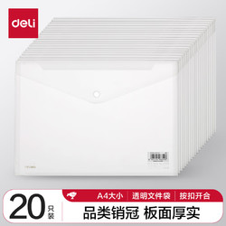 deli 得力 27008 塑料按扣文件袋 A4 透明 20只