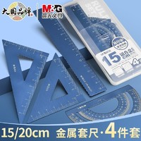 M&G 晨光 金属尺子小学生专用三角尺套装刻字套尺铝合金直尺四件套一年级儿童多功能三角板量角器学生文具