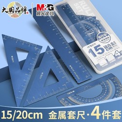 M&G 晨光 金属尺子小学生专用三角尺套装刻字套尺铝合金直尺四件套一年级儿童多功能三角板量角器学生文具