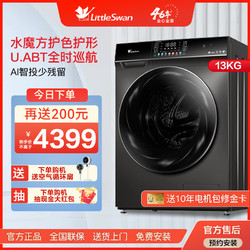 LittleSwan 小天鹅 洗衣机13KG大容量全自动除菌洗烘 TD130V806MIT