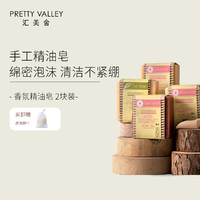 Pretty Valley 汇美舍 手工皂精油皂香皂香薰植物皂洗脸温和洁面沐浴洗手不紧绷