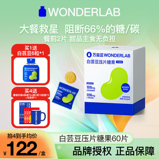 WonderLab/万益蓝 万益蓝WonderLab白芸豆咀嚼片糖/碳水阻断膳食纤维60片