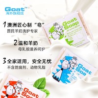 Goat澳洲天然手工羊奶皂100g*12块洗脸洗澡洗手补水除螨香皂