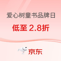 18日0点、促销活动：京东 爱心树童书品牌日