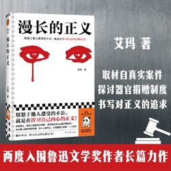 漫长的正义  愤怒于他人遭受的不公,就是在捍卫自己内心的正义