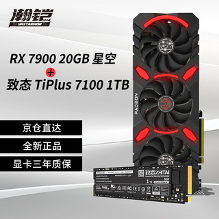 VASTARMOR 瀚铠 RX 7900XT 20GB 星空显卡+致态TiPlus7100系列 1TB SSD固态硬盘套装