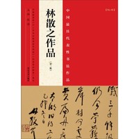 河南美术出版社 中国最具代表性书法作品第2版林散之作品 张海 主编 著 书法/篆刻/字帖书籍艺术 新华书店正版图书籍