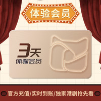 埋堆堆TVB港剧会员体验3天卡