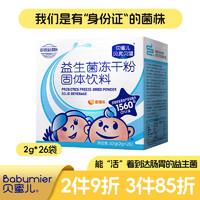 Babymier 贝蜜儿 益生菌儿童肠道益生元进口菌株送宝宝婴幼儿营养补充品