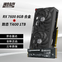 VASTARMOR 瀚铠 RX 7600  8GB 合金 双风扇显卡+致钛Ti600系列1TB固态硬盘套装