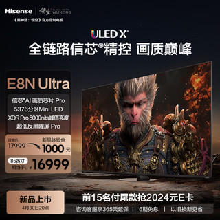 电视E8N Ultra 85英寸 ULED X 5376分区Mini LED 游戏智慧屏 液晶平板 黑神话:悟空定制电视