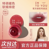 19日20点：INTO YOU 心慕与你 小巧便携唇泥罐装（多种色号可选）