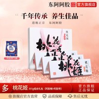 taohuaji 桃花姬 东阿阿胶桃花姬阿胶糕营养阿胶枣397g礼包滋补