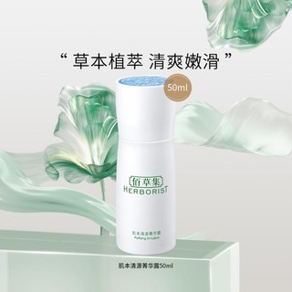 HERBORIST 佰草集 肌本清源菁华露 50ml