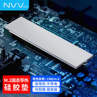NVV硅脂垫 散热硅胶垫 导热硅胶垫片M.2固态硬盘南北桥硅胶贴片 TC-1315导热系数13W