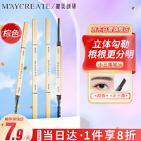 健美创研 M'AYCREATE）小金筷立体素描眉笔 极细三角眉笔顺滑持久棕色0.1g 防水防汗