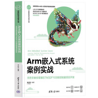 Arm嵌入式系统案例实战——手把手教你掌握STM32F103微控制器项目开发（计算机科学与技术丛书）