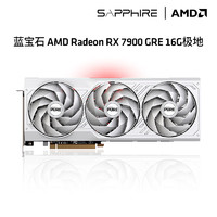 SAPPHIRE 蓝宝石 AMD RADEON RX 7900 GRE极地