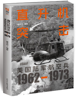 直升机突击：美国陆军航空兵：1962—1973