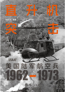 直升机突击：美国陆军航空兵：1962—1973