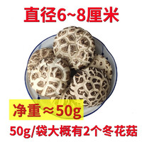 花菇哥 冬花菇50g尝鲜装-直径6~8cm