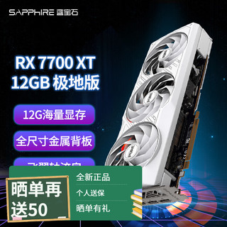 SAPPHIRE 蓝宝石 AMD RADEON  RX7700XT 极地版 12G
